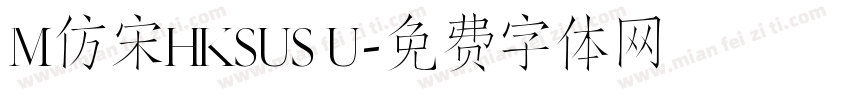 M仿宋HKSUS U字体转换